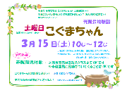 3月15日（土）「土曜日こぐまちゃん」